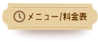 メニュー料金表